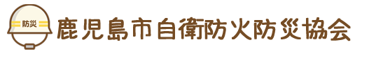 鹿児島市自衛防火防災協会